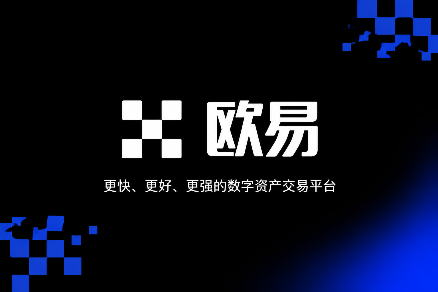 欧交易所官网下载交易平台